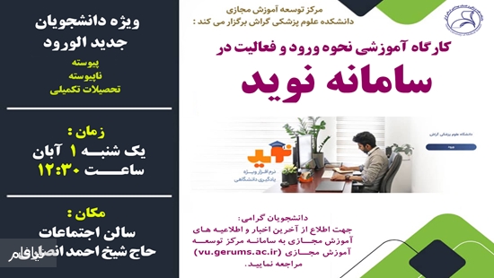 کارگاه آموزشی نحوه ورود و فعالیت در سامانه نوید 